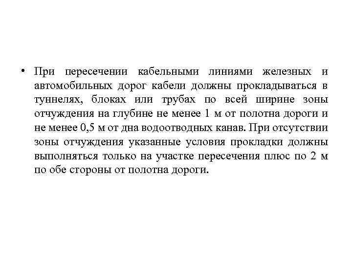  • При пересечении кабельными линиями железных и автомобильных дорог кабели должны прокладываться в