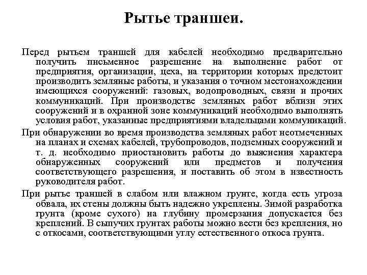 Рытье траншеи. Перед рытьем траншей для кабелей необходимо предварительно получить письменное разрешение на выполнение