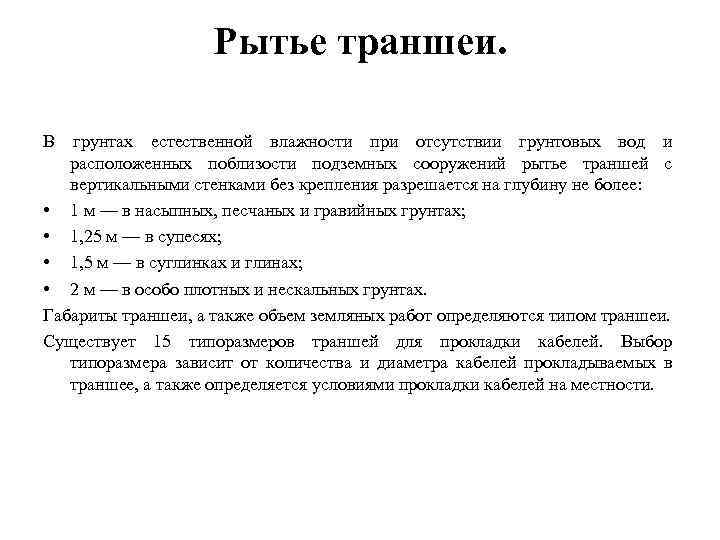 Рытье траншеи. В грунтах естественной влажности при отсутствии грунтовых вод и расположенных поблизости подземных