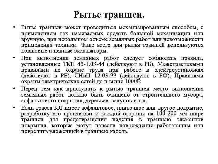 Рытье траншеи. • Рытье траншеи может проводиться механизированным способом, с применением так называемых средств