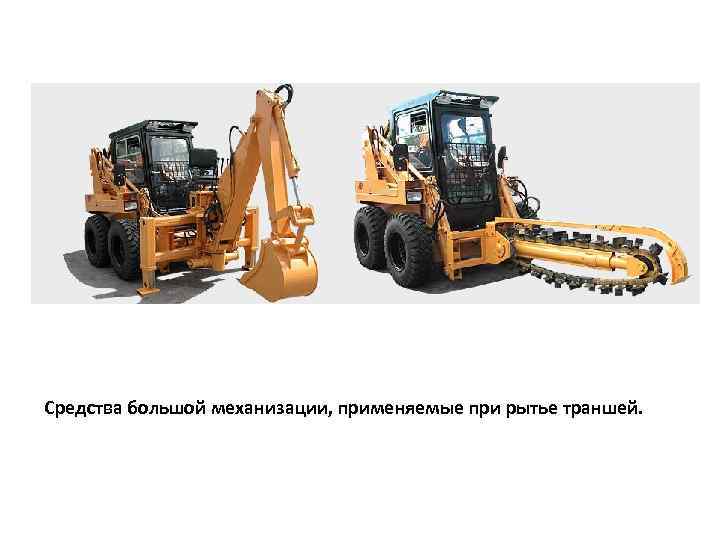 Средства большой механизации, применяемые при рытье траншей. 
