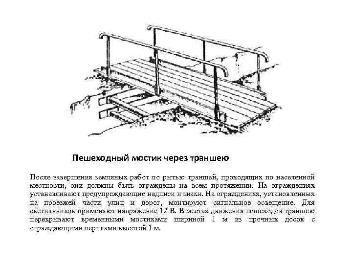 Пешеходный мостик через траншею После завершения земляных работ по рытью траншей, проходящих по населенной