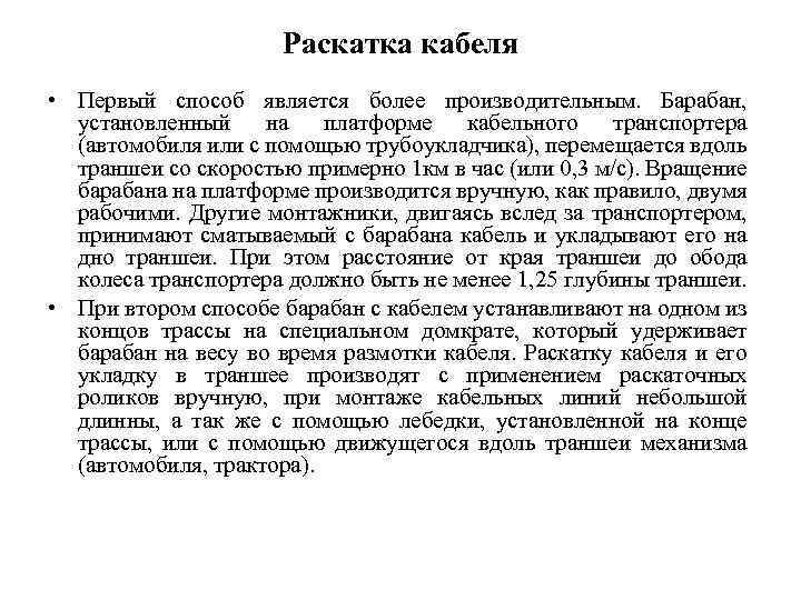 Раскатка кабеля • Первый способ является более производительным. Барабан, установленный на платформе кабельного транспортера