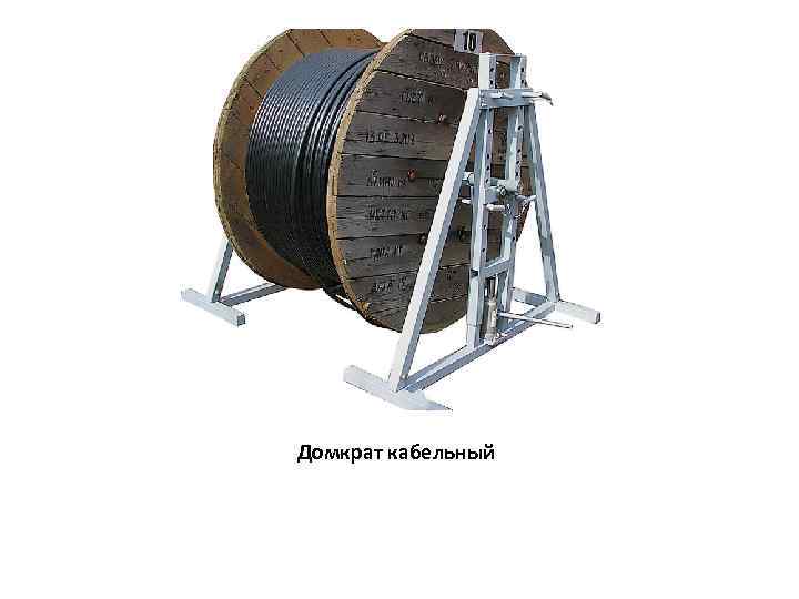Домкрат кабельный 