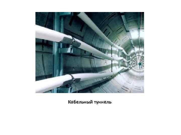 Кабельный туннель 