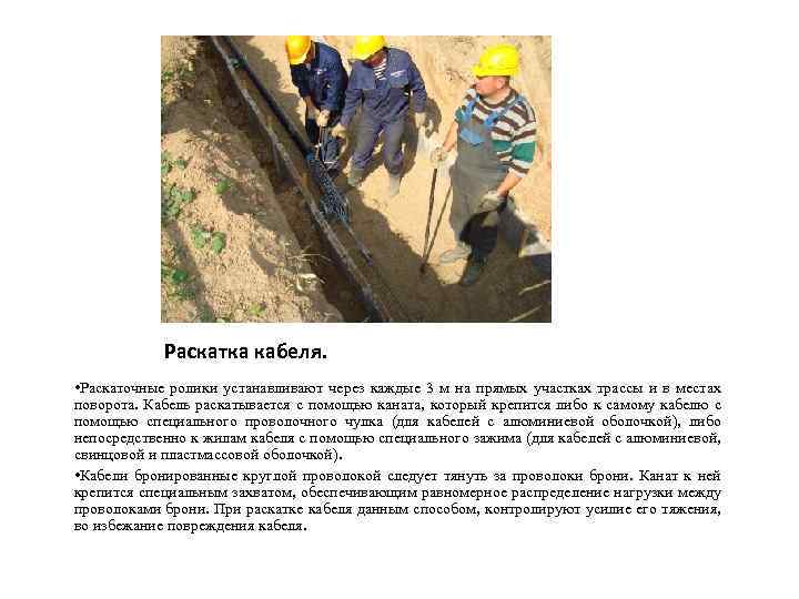 Раскатка кабеля. • Раскаточные ролики устанавливают через каждые 3 м на прямых участках трассы