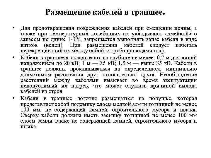 Размещение кабелей в траншее. • Для предотвращения повреждения кабелей при смещении почвы, а также