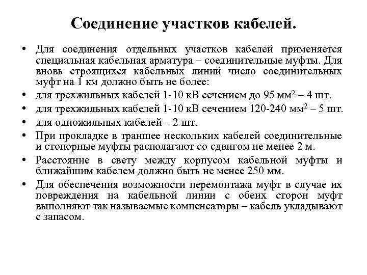 Соединение участков кабелей. • Для соединения отдельных участков кабелей применяется специальная кабельная арматура –