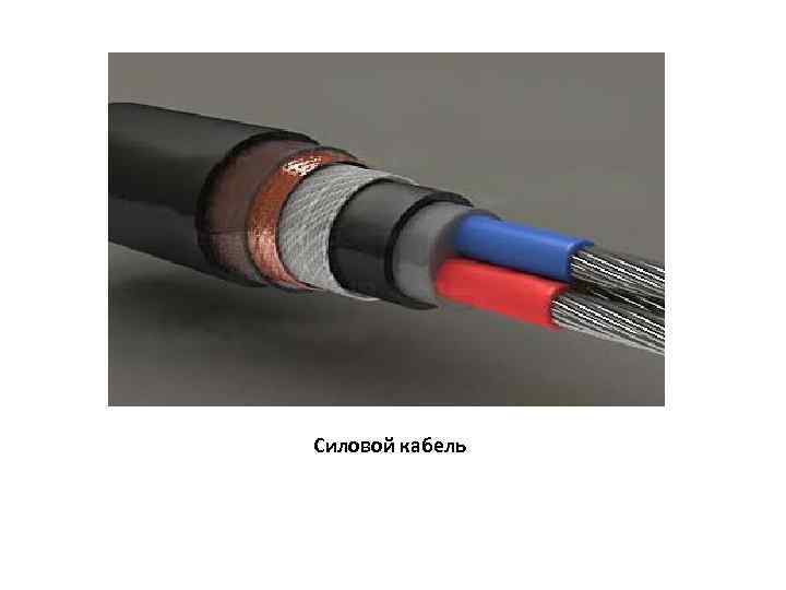Силовой кабель 