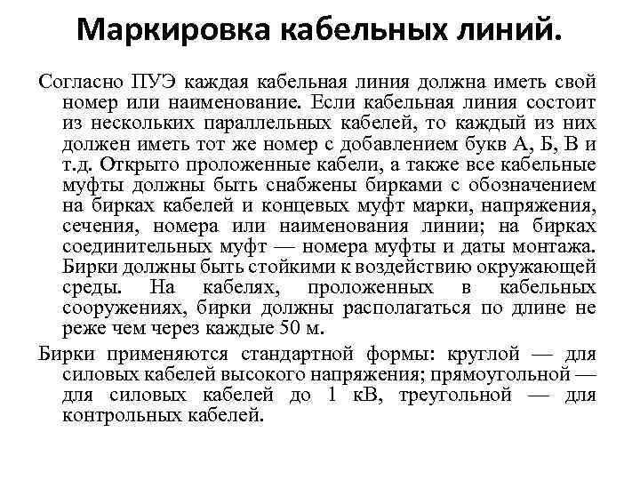 Маркировка кабельных линий. Согласно ПУЭ каждая кабельная линия должна иметь свой номер или наименование.