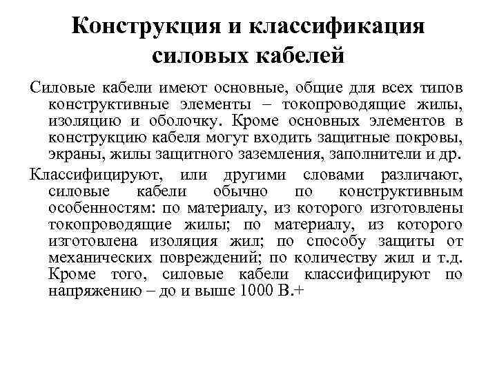 Конструкция и классификация силовых кабелей Силовые кабели имеют основные, общие для всех типов конструктивные