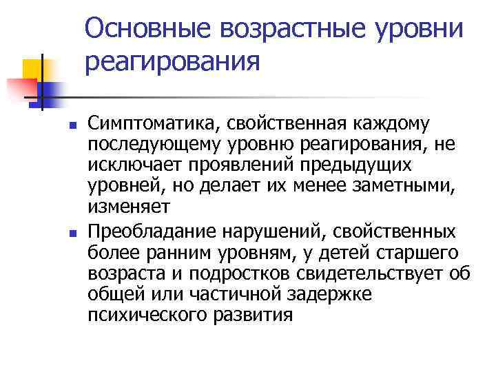 Основные возрастные уровни реагирования n n Симптоматика, свойственная каждому последующему уровню реагирования, не исключает