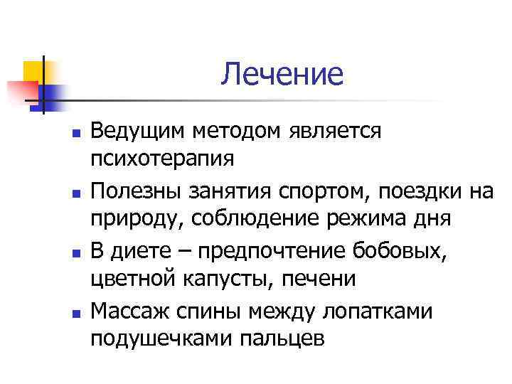 Лечение n n Ведущим методом является психотерапия Полезны занятия спортом, поездки на природу, соблюдение