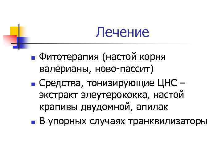 Лечение n n n Фитотерапия (настой корня валерианы, ново-пассит) Средства, тонизирующие ЦНС – экстракт