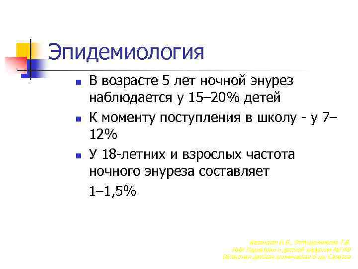 Эпидемиология n n n В возрасте 5 лет ночной энурез наблюдается у 15– 20%