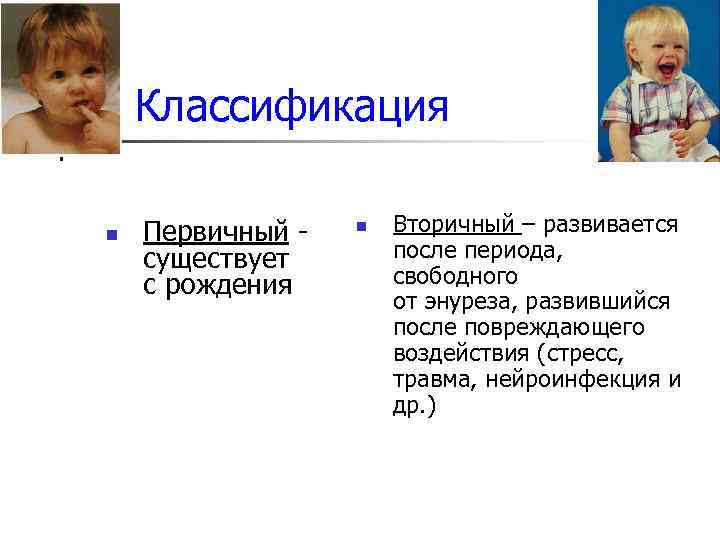 Классификация n Первичный существует с рождения n Вторичный – развивается после периода, свободного от