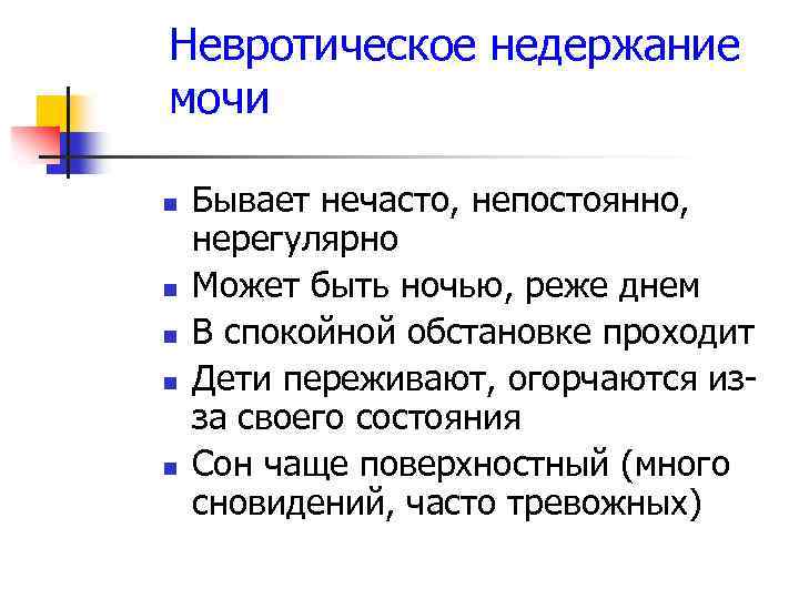 Невротическое недержание мочи n n n Бывает нечасто, непостоянно, нерегулярно Может быть ночью, реже