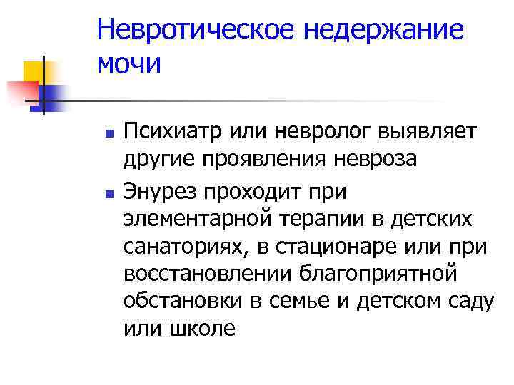 Невротическое недержание мочи n n Психиатр или невролог выявляет другие проявления невроза Энурез проходит