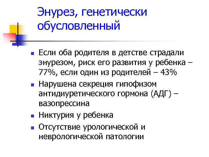 Энурез, генетически обусловленный n n Если оба родителя в детстве страдали энурезом, риск его