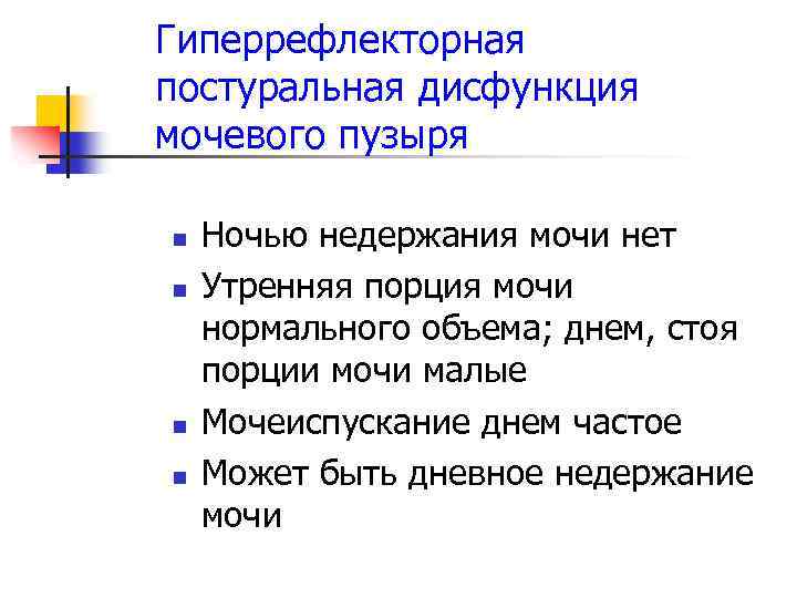Гиперрефлекторная постуральная дисфункция мочевого пузыря n n Ночью недержания мочи нет Утренняя порция мочи