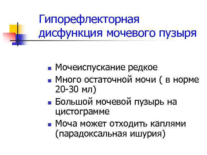 Гипорефлекторная дисфункция мочевого пузыря n n Мочеиспускание редкое Много остаточной мочи ( в норме
