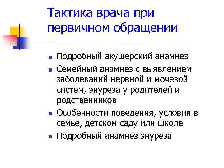 Тактика врача при первичном обращении n n Подробный акушерский анамнез Семейный анамнез с выявлением