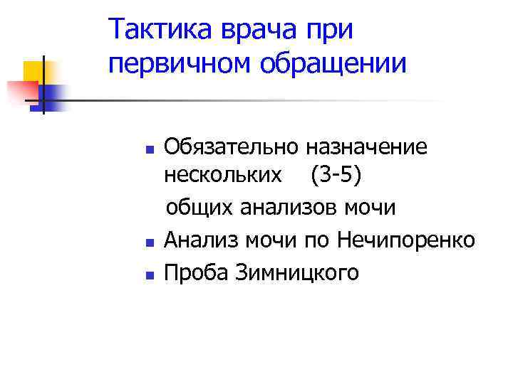 Тактика врача при первичном обращении n n n Обязательно назначение нескольких (3 -5) общих