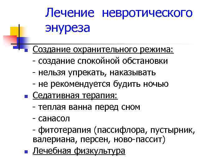 Лечение невротического энуреза n n n Создание охранительного режима: - создание спокойной обстановки -