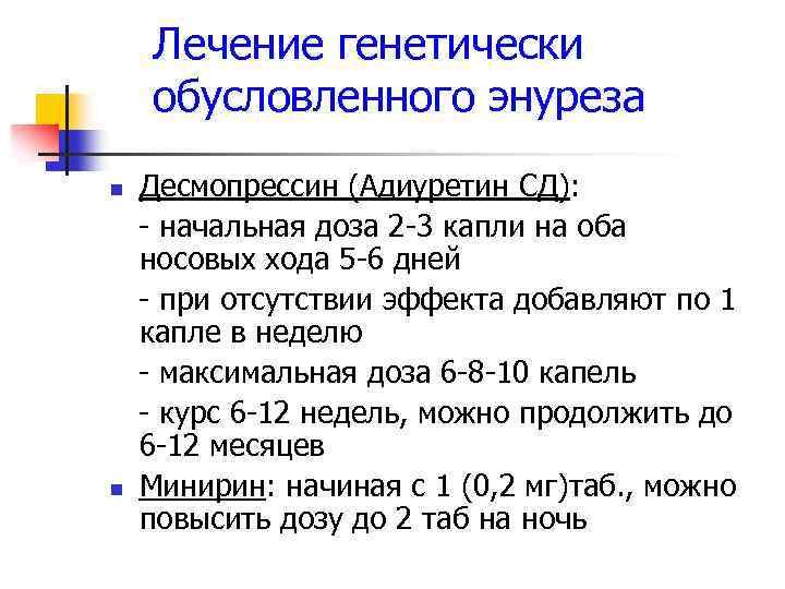Лечение генетически обусловленного энуреза n n Десмопрессин (Адиуретин СД): - начальная доза 2 -3