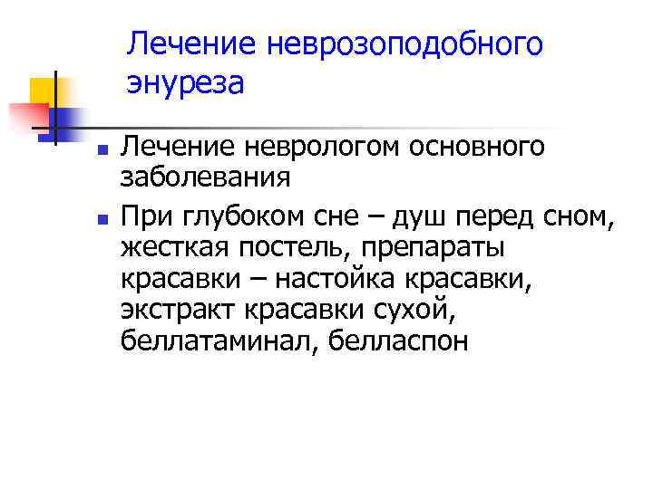 Лечение неврозоподобного энуреза n n Лечение неврологом основного заболевания При глубоком сне – душ