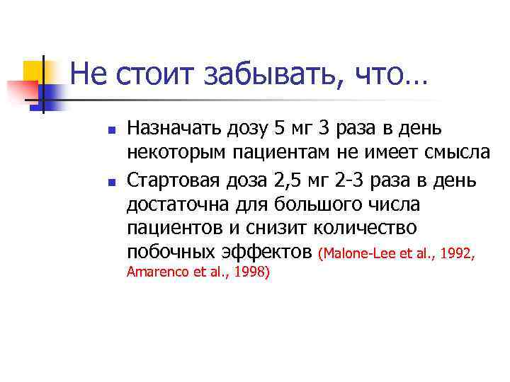 Не стоит забывать, что… n n Назначать дозу 5 мг 3 раза в день