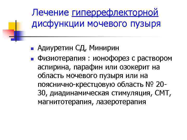 Лечение гиперрефлекторной дисфункции мочевого пузыря n n Адиуретин СД, Минирин Физиотерапия : ионофорез с