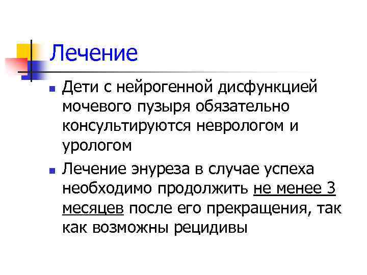 Лечение n n Дети с нейрогенной дисфункцией мочевого пузыря обязательно консультируются неврологом и урологом
