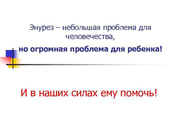 Энурез – небольшая проблема для человечества, но огромная проблема для ребенка! И в наших