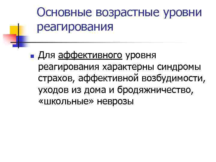 Основные возрастные уровни реагирования n Для аффективного уровня реагирования характерны синдромы страхов, аффективной возбудимости,