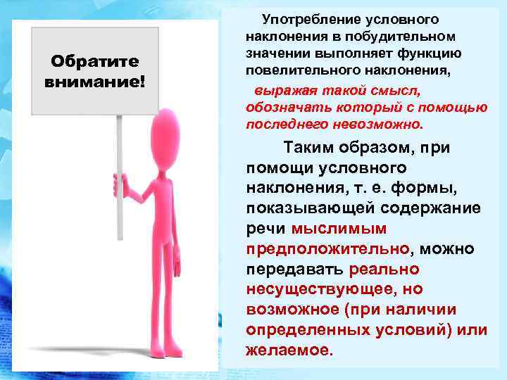 Обратите внимание! Употребление условного наклонения в побудительном значении выполняет функцию повелительного наклонения, выражая такой