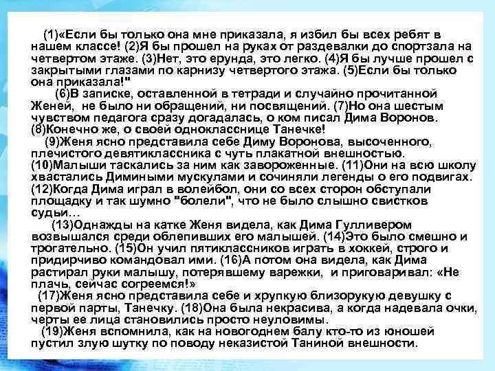 (1) «Если бы только она мне приказала, я избил бы всех ребят в нашем
