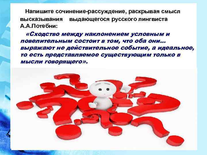  Напишите сочинение-рассуждение, раскрывая смысл высказывания выдающегося русского лингвиста А. А. Потебни: «Сходство между