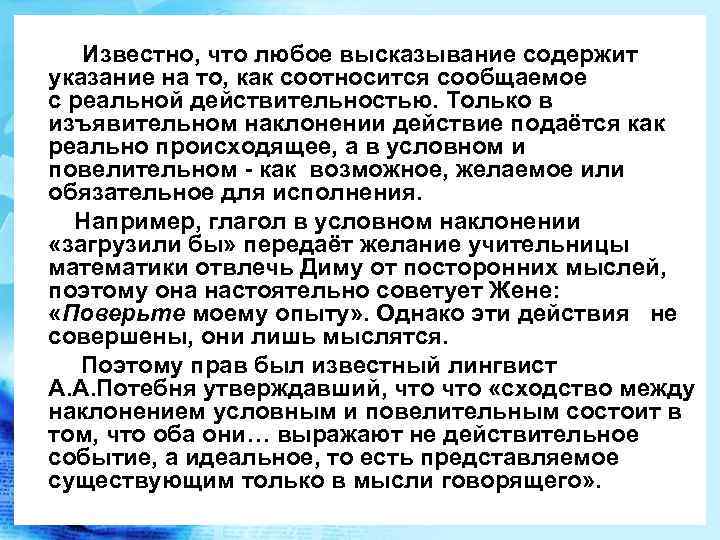  Известно, что любое высказывание содержит указание на то, как соотносится сообщаемое с реальной