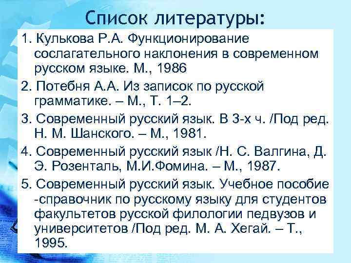 Список литературы: 1. Кулькова Р. А. Функционирование сослагательного наклонения в современном русском языке. М.