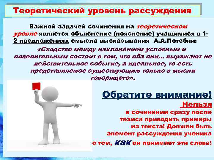 Теоретический уровень рассуждения Важной задачей сочинения на теоретическом уровне является объяснение (пояснение) учащимися в