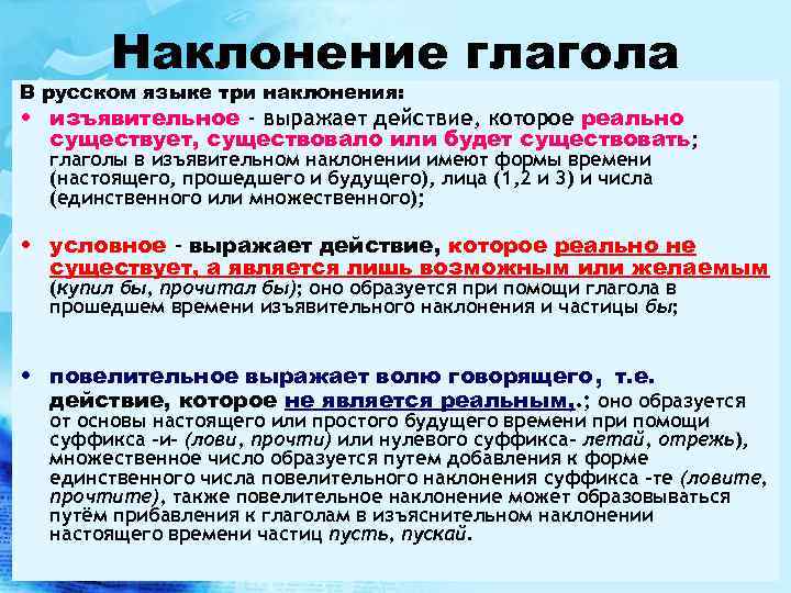 Наклонение глагола В русском языке три наклонения: • изъявительное - выражает действие, которое реально
