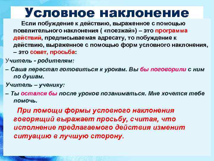 Условное наклонение Если побуждение к действию, выраженное с помощью повелительного наклонения ( «поезжай» )