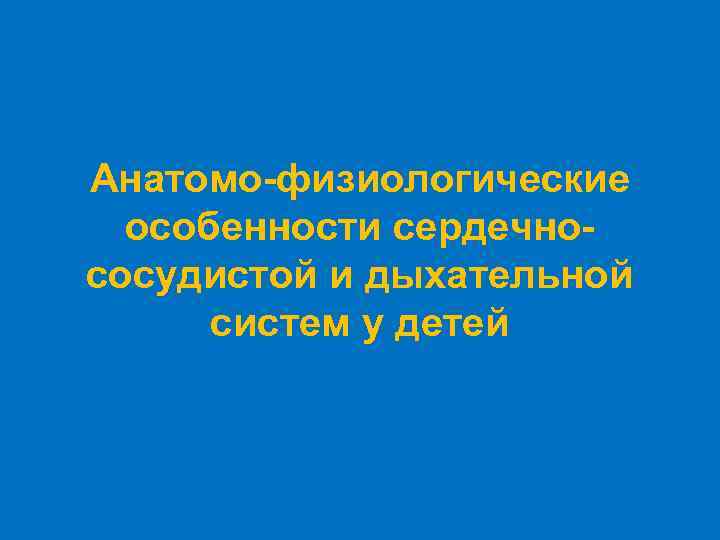 Анатомо-физиологические особенности сердечнососудистой и дыхательной систем у детей 