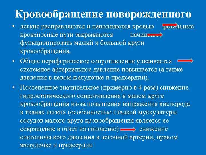 Кровообращение новорожденного • легкие расправляются и наполняются кровью фетальные кровеносные пути закрываются начинают функционировать