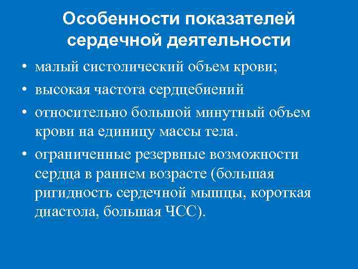 Особенности показателей сердечной деятельности • малый систолический объем крови; • высокая частота сердцебиений •