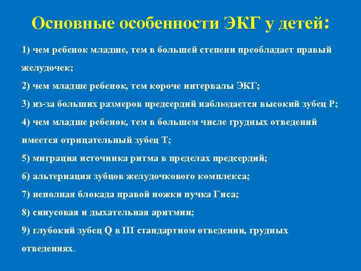 Основные особенности ЭКГ у детей: 1) чем ребенок младше, тем в большей степени преобладает