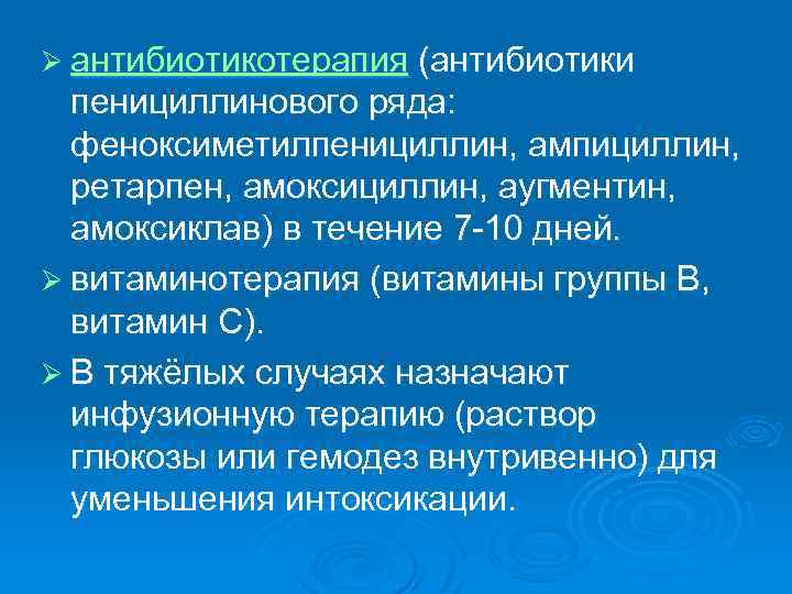 Ø антибиотикотерапия (антибиотики пенициллинового ряда: феноксиметилпенициллин, ампициллин, ретарпен, амоксициллин, аугментин, амоксиклав) в течение 7