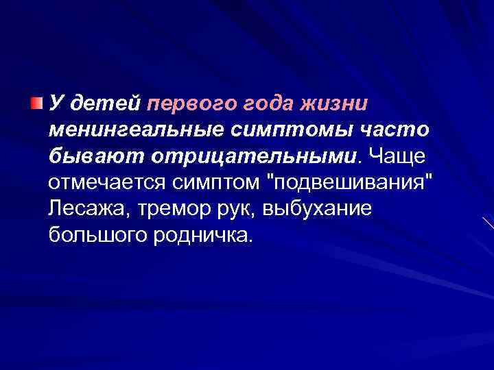 У детей первого года жизни менингеальные симптомы часто бывают отрицательными. Чаще отмечается симптом "подвешивания"