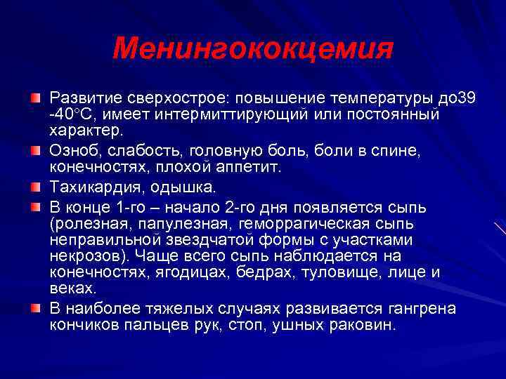 Менингококцемия план обследования